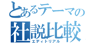 とあるテーマの社説比較（エディトリアル）