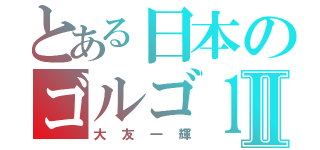 とある日本のゴルゴ１３Ⅱ（大友一輝）