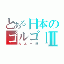 とある日本のゴルゴ１３Ⅱ（大友一輝）