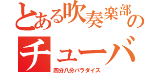 とある吹奏楽部のチューバ（四分八分パラダイス）