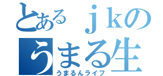 とあるｊｋのうまる生活（うまるんライフ）