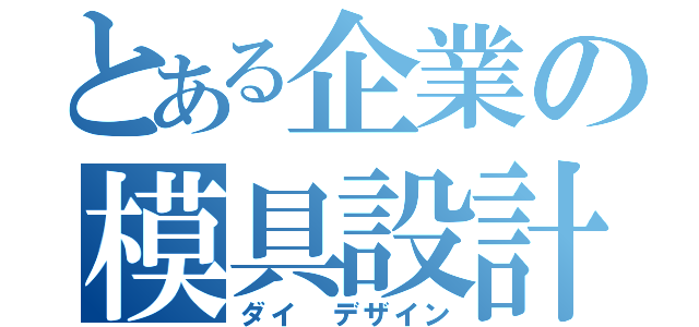 とある企業の模具設計（ダイ　デザイン）