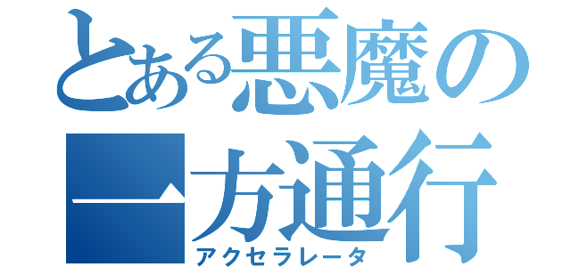 とある悪魔の一方通行（アクセラレータ）