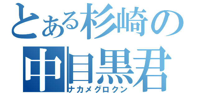 とある杉崎の中目黒君（ナカメグロクン）