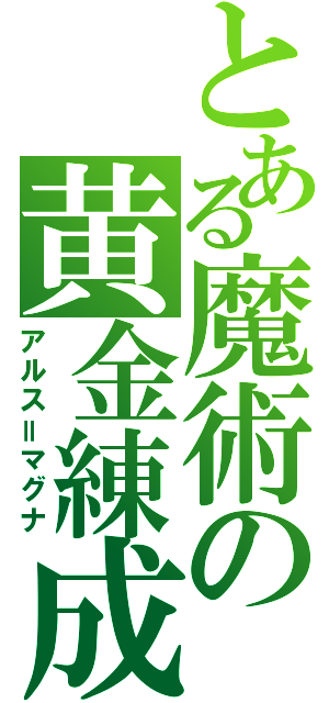 とある魔術の黄金練成（アルス＝マグナ）