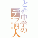 とある中学のデブ四人（四天王）