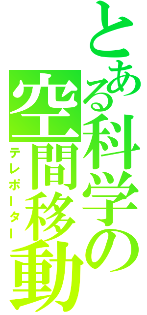 とある科学の空間移動（テレポーター）