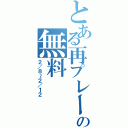 とある再プレーの無料（２／８～２／１２）