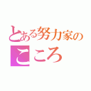 とある努力家のこころ（）