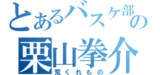 とあるバスケ部の栗山拳介（荒くれもの）