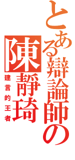 とある辯論師の陳靜琦（建言的王者）