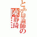 とある辯論師の陳靜琦（建言的王者）