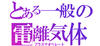 とある一般の電離気体（プラズマオペレート）