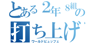 とある２年８組の打ち上げ会（ワールドビュッフェ）