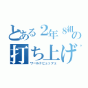 とある２年８組の打ち上げ会（ワールドビュッフェ）