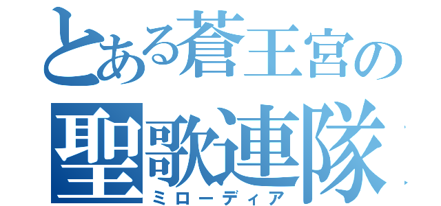 とある蒼王宮の聖歌連隊（ミローディア）