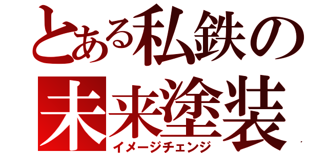 とある私鉄の未来塗装（イメージチェンジ）