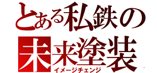 とある私鉄の未来塗装（イメージチェンジ）