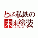 とある私鉄の未来塗装（イメージチェンジ）