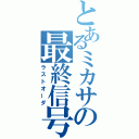 とあるミカサの最終信号（ラストオーダ）