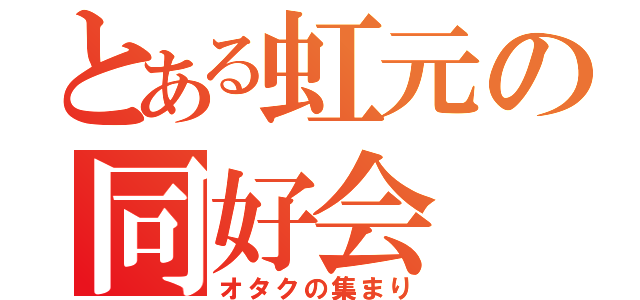 とある虹元の同好会（オタクの集まり）