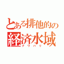 とある排他的の経済水域（ナワバリ）