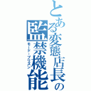 とある変態店長の監禁機能（モード・プリズン）