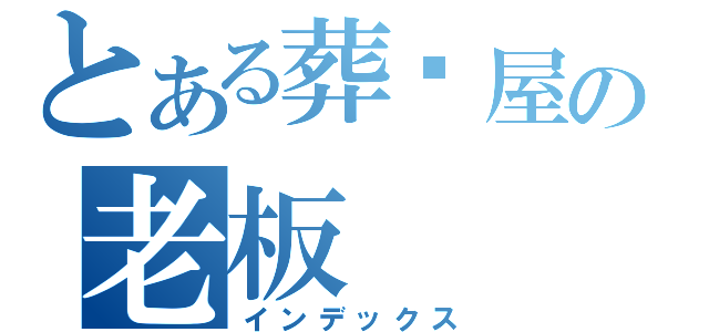 とある葬仪屋の老板（インデックス）