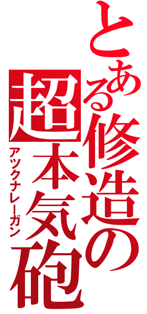 とある修造の超本気砲（アツクナレーガン）