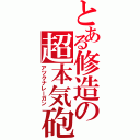 とある修造の超本気砲（アツクナレーガン）