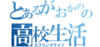 とあるがおかのの高校生活（スプリングライフ）