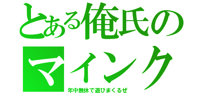 とある俺氏のマインクラフト（年中無休で遊びまくるぜ）