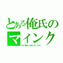 とある俺氏のマインクラフト（年中無休で遊びまくるぜ）