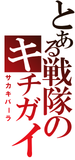 とある戦隊のキチガイ（サカキバーラ）