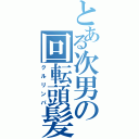 とある次男の回転頭髪（クルリンパ）