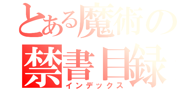 とある魔術の禁書目録（インデックス）