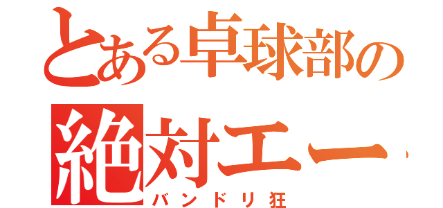 とある卓球部の絶対エース（バンドリ狂）