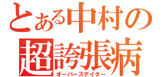 とある中村の超誇張病（オーバーステイター）