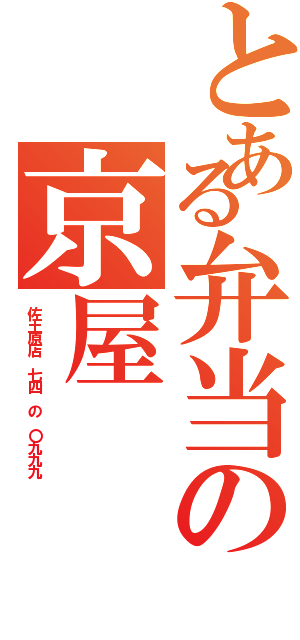 とある弁当の京屋（佐土原店　七四　の　〇九九九　）