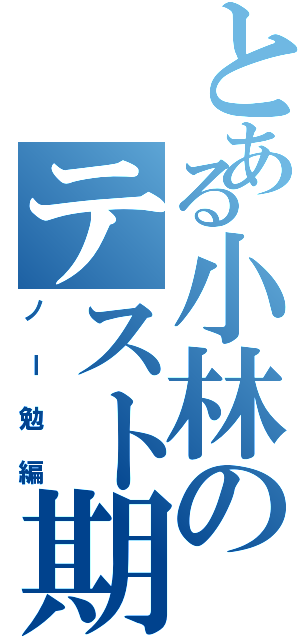 とある小林のテスト期間（ノー勉編）