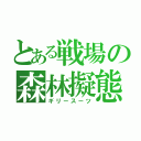 とある戦場の森林擬態（ギリースーツ）