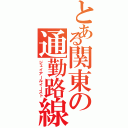 とある関東の通勤路線（ジェイアールイースト）