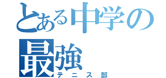 とある中学の最強（テニス部）