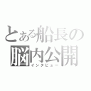 とある船長の脳内公開（インタビュー）