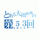 とある大間町職労の第５３回（定期大会）