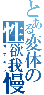 とある変体の性欲我慢（オナキン）