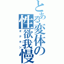 とある変体の性欲我慢（オナキン）