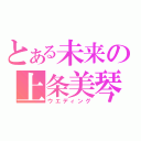 とある未来の上条美琴（ウエディング）