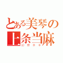 とある美琴の上条当麻（幻想杀手）