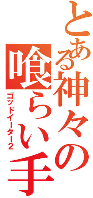 とある神々の喰らい手Ⅱ（ゴッドイーター２）